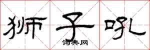 曾庆福狮子吼隶书怎么写