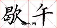 丁谦歇午楷书怎么写