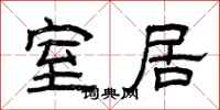 曾庆福室居隶书怎么写