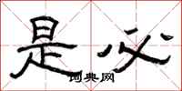 曾庆福是必隶书怎么写