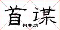 曾庆福首谋隶书怎么写