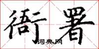 丁谦衙署楷书怎么写
