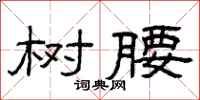 曾庆福树腰隶书怎么写