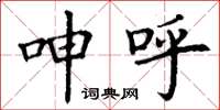 丁谦呻呼楷书怎么写