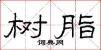 曾庆福树脂隶书怎么写