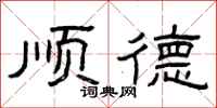 曾庆福顺德隶书怎么写