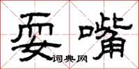 曾庆福耍嘴隶书怎么写