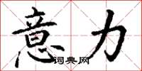 丁谦意力楷书怎么写