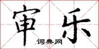 丁谦审乐楷书怎么写