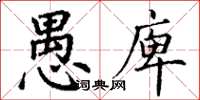 丁谦愚庳楷书怎么写