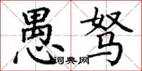丁谦愚驽楷书怎么写