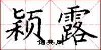 丁谦颖露楷书怎么写