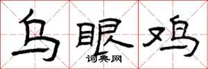 曾庆福乌眼鸡隶书怎么写