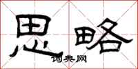 曾庆福思略隶书怎么写