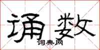 曾庆福诵数隶书怎么写