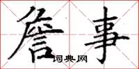 丁谦詹事楷书怎么写