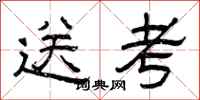 曾庆福送考隶书怎么写