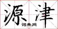 丁谦源津楷书怎么写