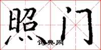 丁谦照门楷书怎么写