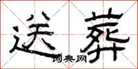 曾庆福送葬隶书怎么写