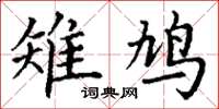丁谦雉鸠楷书怎么写