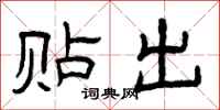 曾庆福贴出隶书怎么写