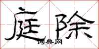 曾庆福庭除隶书怎么写