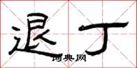 曾庆福退丁隶书怎么写