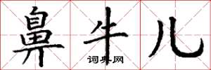 丁谦鼻牛儿楷书怎么写