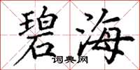 丁谦碧海楷书怎么写