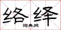曾庆福络绎隶书怎么写