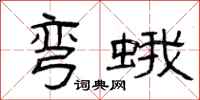 曾庆福弯蛾隶书怎么写