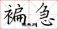 丁谦褊急楷书怎么写