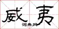 曾庆福威夷隶书怎么写
