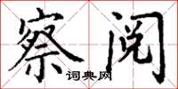 丁谦察阅楷书怎么写