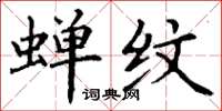 丁谦蝉纹楷书怎么写