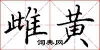 丁谦雌黄楷书怎么写