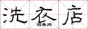 曾庆福洗衣店隶书怎么写