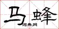 曾庆福马蜂隶书怎么写