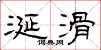 曾庆福涎滑隶书怎么写