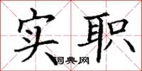 丁谦实职楷书怎么写
