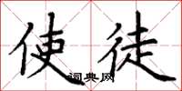 丁谦使徒楷书怎么写