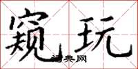 丁谦窥玩楷书怎么写
