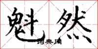 丁谦魁然楷书怎么写