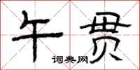 曾庆福午贯隶书怎么写