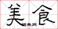 曾庆福美食隶书怎么写