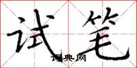 丁谦试笔楷书怎么写