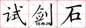 丁谦试剑石楷书怎么写
