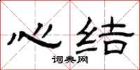 曾庆福心结隶书怎么写