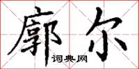 丁谦廓尔楷书怎么写